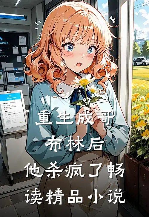 重生成哥布林后,他杀疯了畅读精品