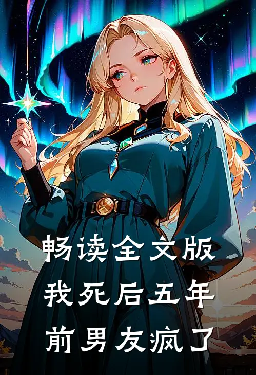 畅读全文版我死后五年,前男友疯了