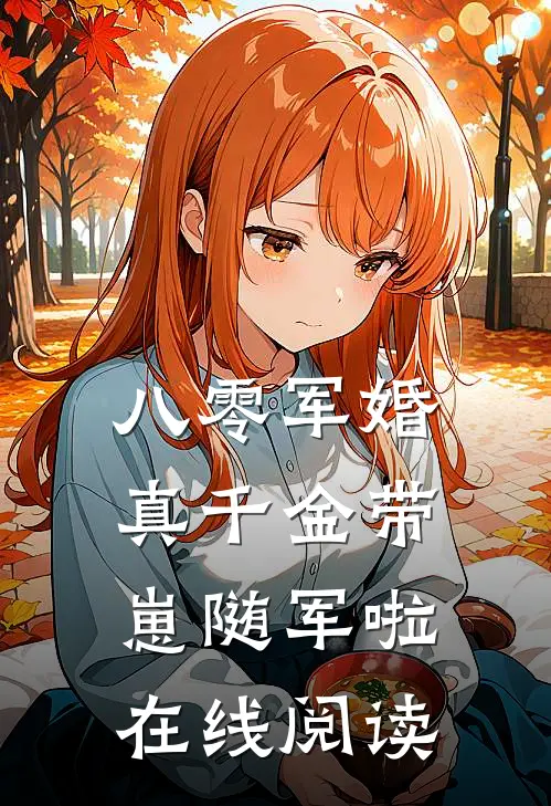 八零军婚，真千金带崽随军啦在线阅读