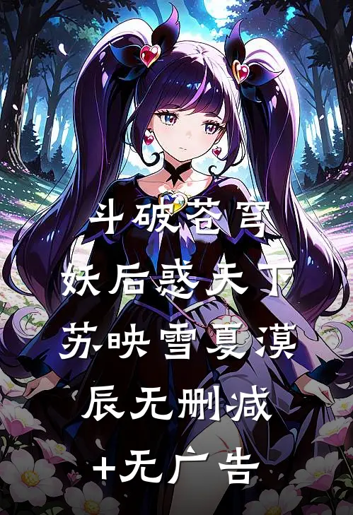 斗破苍穹：妖后惑天下苏映雪夏漠辰无删减+无广告