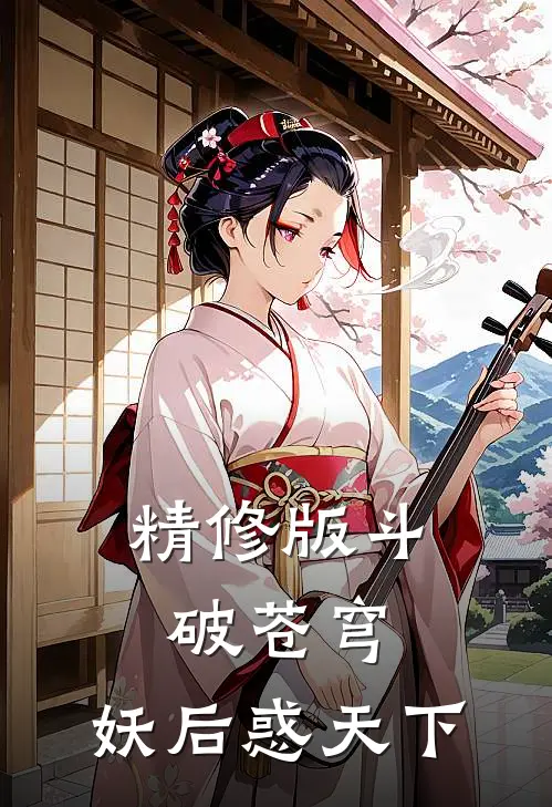 精修版斗破苍穹：妖后惑天下