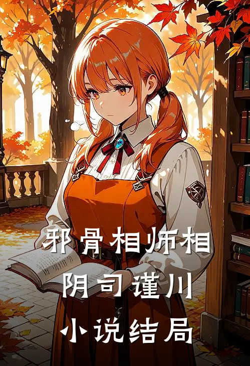 邪骨相师相阴司谨川小说结局
