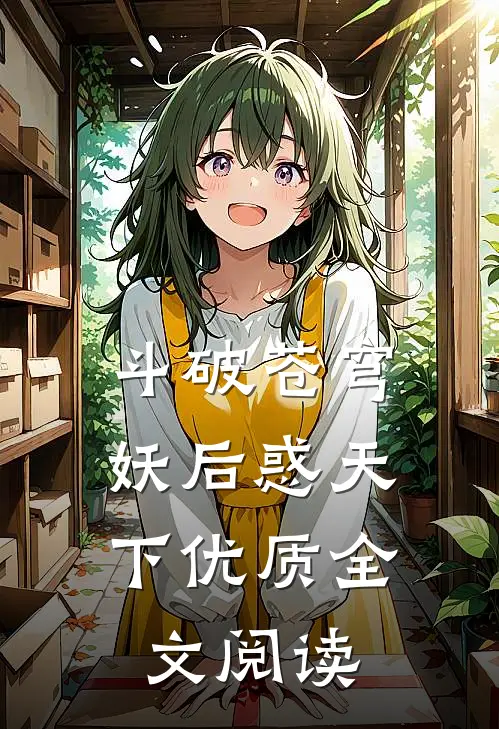 斗破苍穹：妖后惑天下优质全文阅读