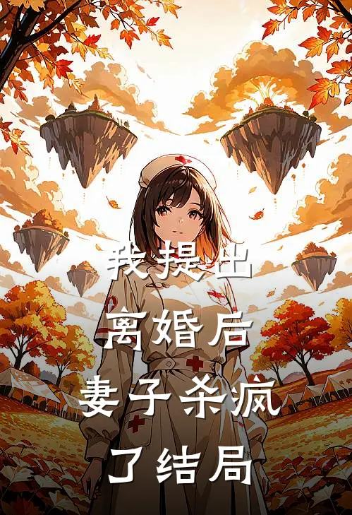我提出离婚后，妻子杀疯了结局