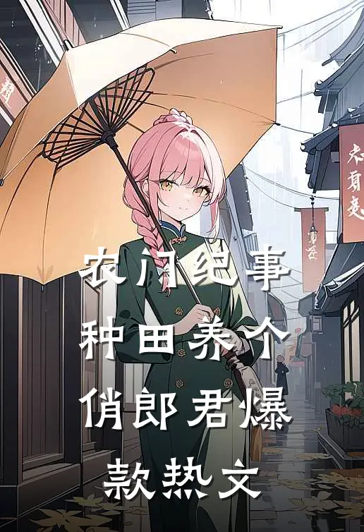 农门纪事：种田养个俏郎君爆款热文