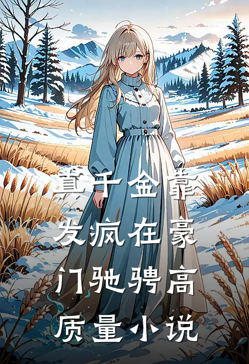 真千金靠发疯在豪门驰骋高质量小说