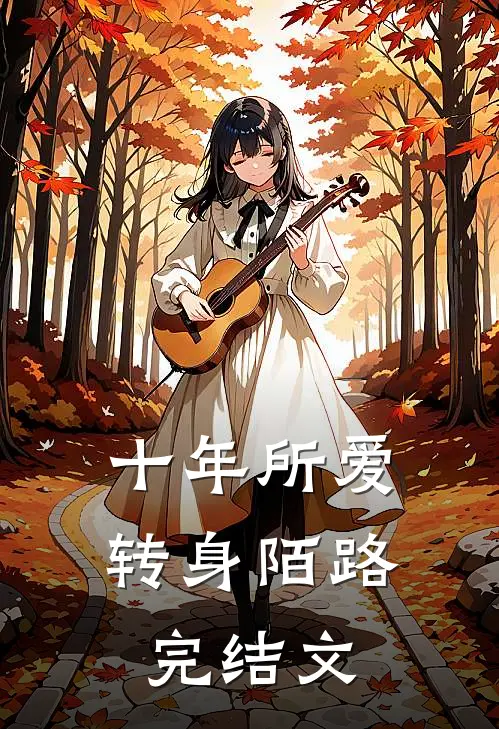 十年所爱,转身陌路完结文案