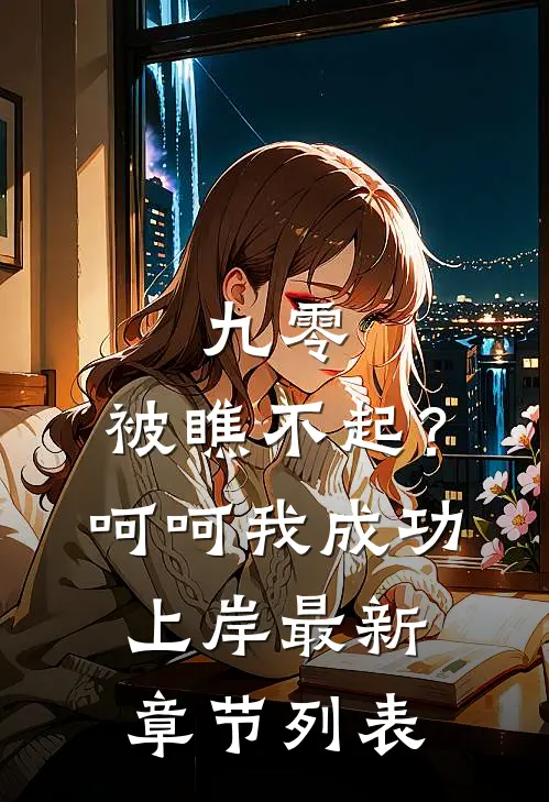 九零：被瞧不起？呵呵我成功上岸最新章节列表