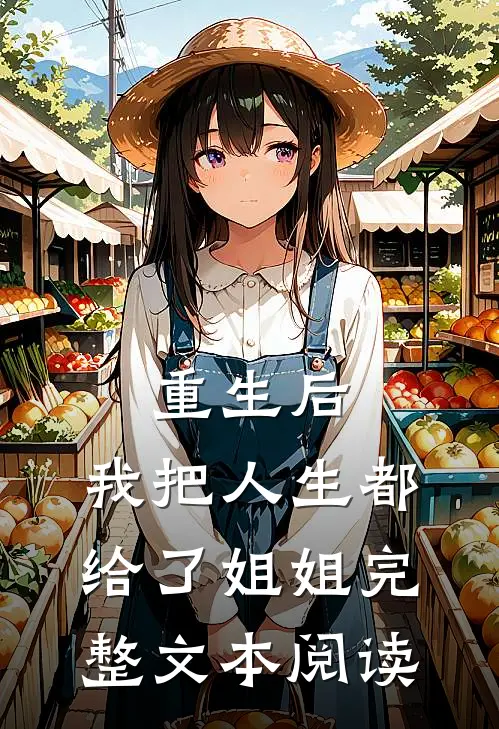 重生后,我把人生都给了姐姐完整文本阅读