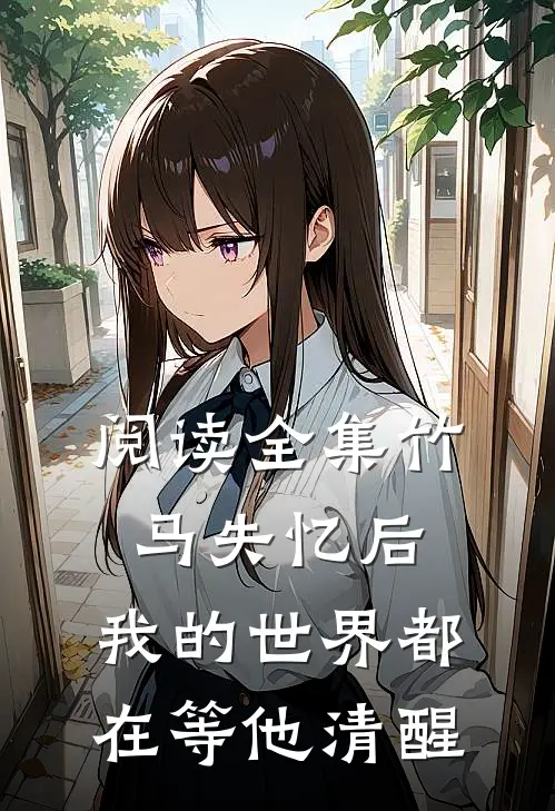 阅读全集竹马失忆后，我的世界都在等他清醒