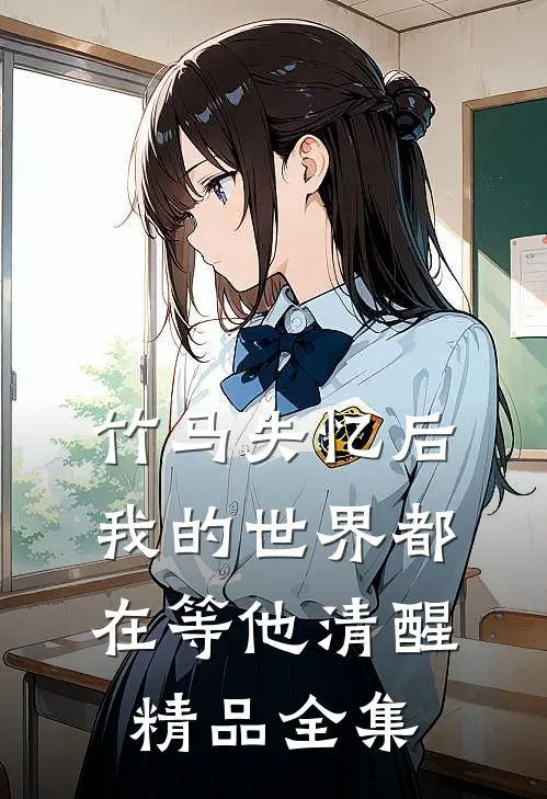 竹马失忆后，我的世界都在等他清醒精品全集