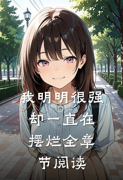 我明明很强，却一直在摆烂全章节阅读