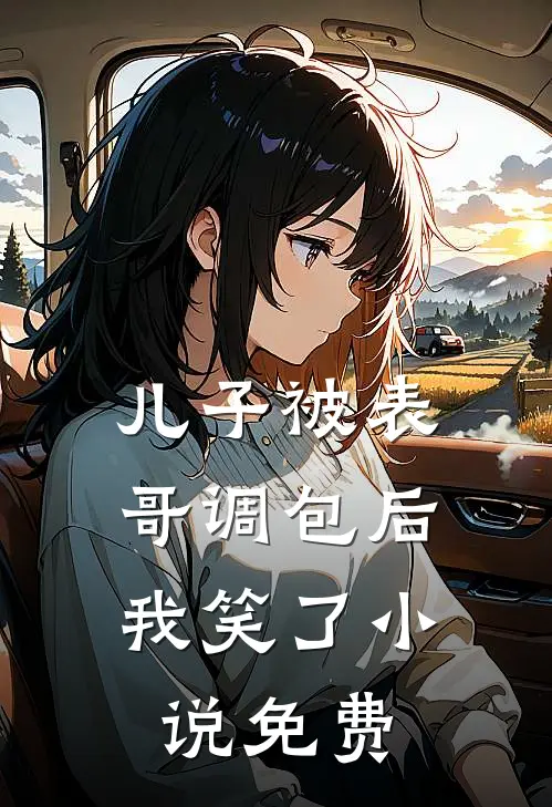 儿子被表哥调包后，我笑了小说免费
