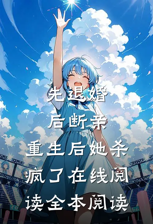先退婚，后断亲，重生后她杀疯了在线阅读全本阅读