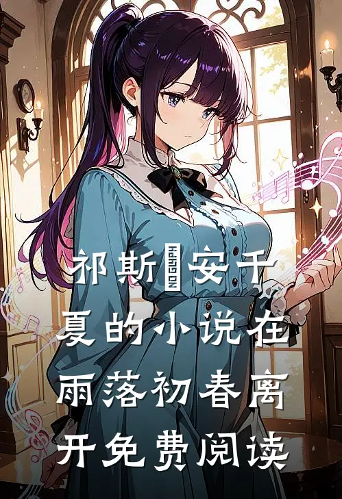 祁斯璟安千夏的小说在雨落初春离开免费阅读