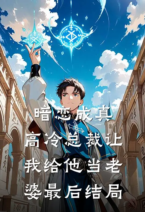 暗恋成真：高冷总裁让我给他当老婆最后结局