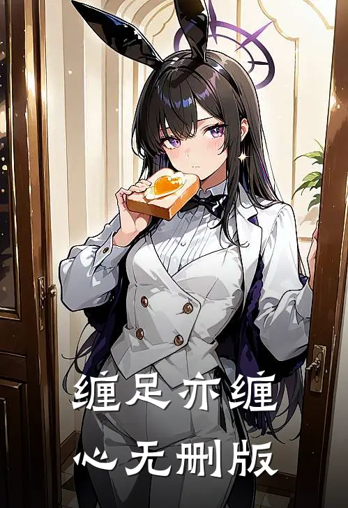 缠足亦缠心无删版
