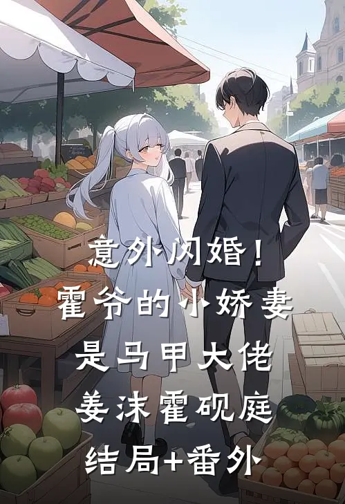 意外闪婚！霍爷的小娇妻是马甲大佬姜沫霍砚庭结局+番外