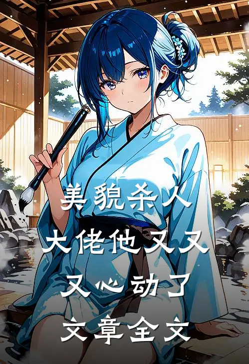美貌杀人：大佬他又又又心动了文章全文