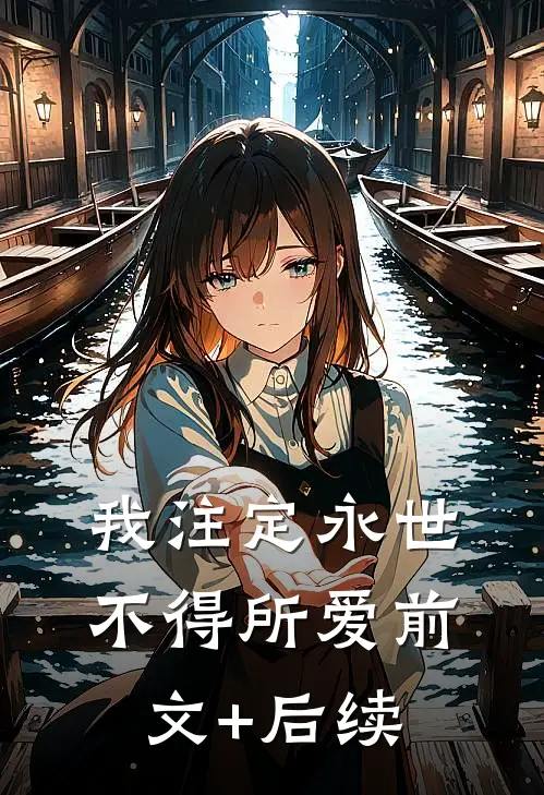 我注定永世不得所爱前文+后续