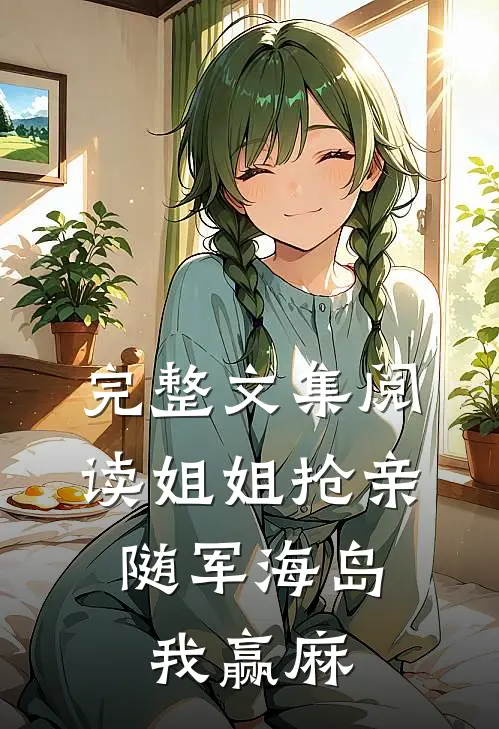 完整文集阅读姐姐抢亲，随军海岛我赢麻