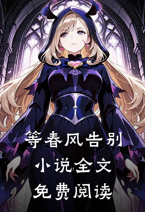 等春风告别全文免费阅读无弹窗