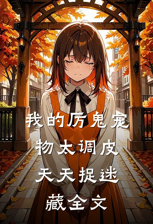 我的厉鬼宠物太调皮,天天捉迷藏全文阅读