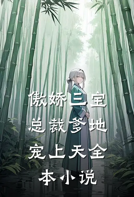 傲娇三宝总裁爹地宠上天全本