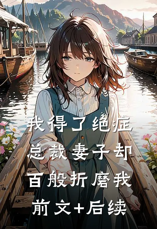 我得了绝症，总裁妻子却百般折磨我前文+后续