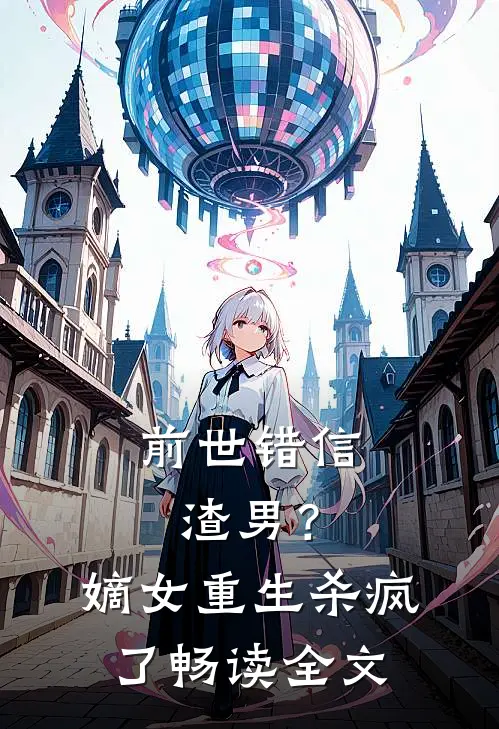 前世错信渣男?嫡女重生杀疯了畅读全文免费