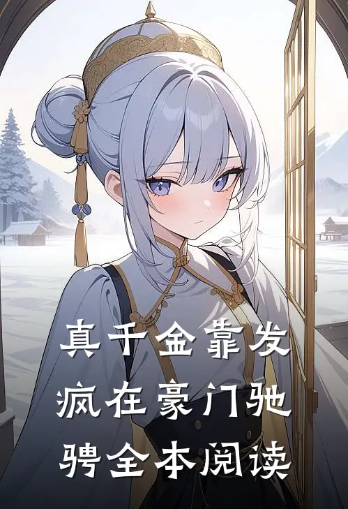 真千金靠发疯在豪门驰骋全本阅读