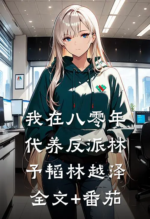 我在八零年代养反派林予韬林越泽全文+番茄
