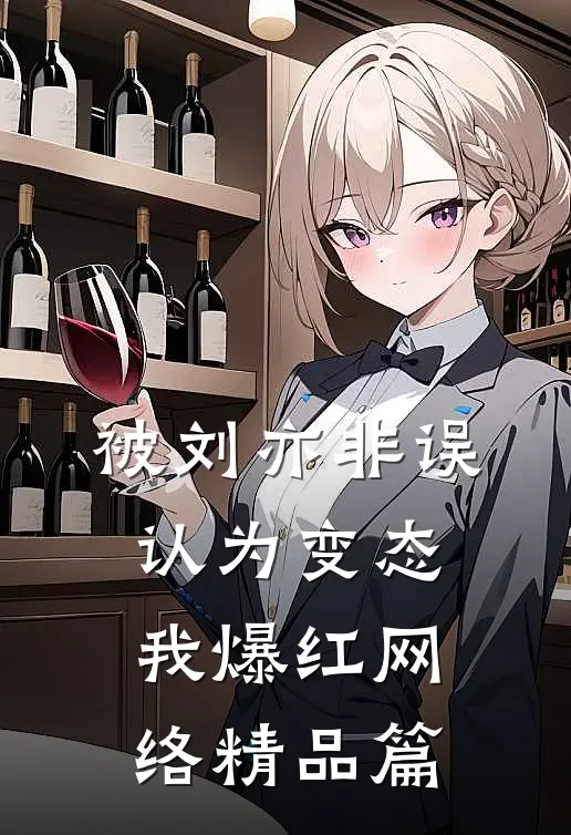 被刘亦非误认为变态，我爆红网络精品篇