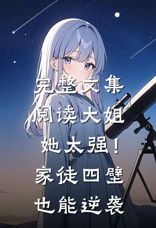 完整文集阅读大姐她太强！家徒四壁也能逆袭