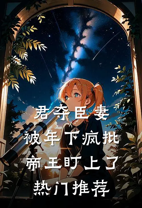 君夺臣妻，被年下疯批帝王盯上了热门推荐