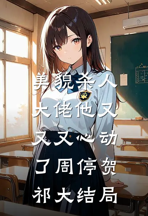 美貌杀人：大佬他又又又心动了周停贺祁大结局