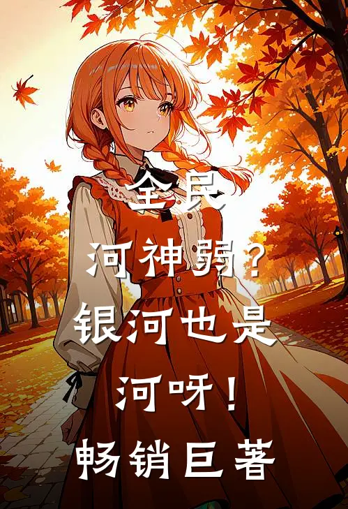 全民：河神弱？银河也是河呀！畅销巨著