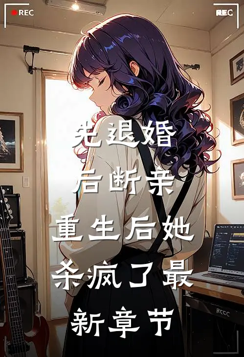 先退婚,后断亲,重生后她杀疯了最新章节