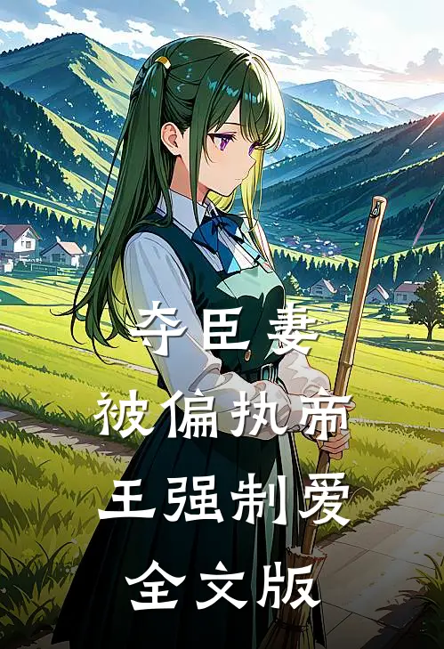 夺臣妻，被偏执帝王强制爱全文版