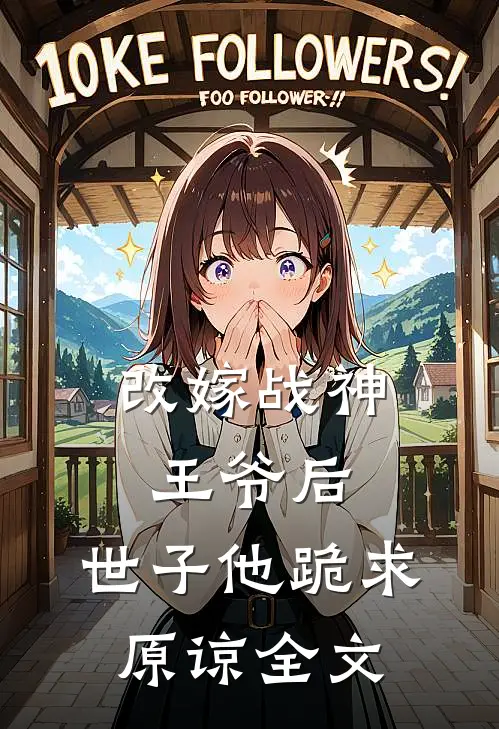 改嫁战神王爷后,世子他跪求原谅全文免费阅读