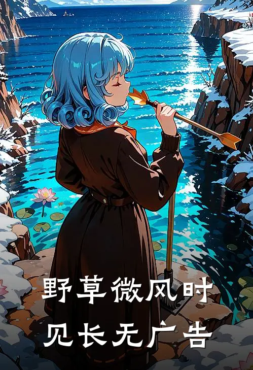 野草微风时见长无广告