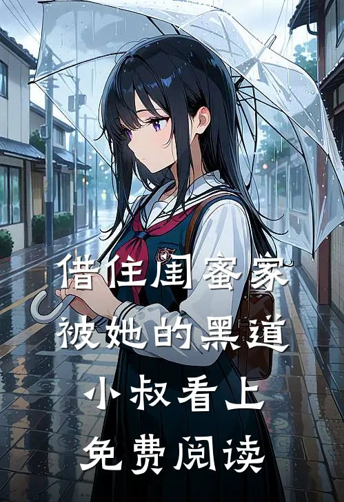 借住闺蜜家，被她的黑道小叔看上免费阅读