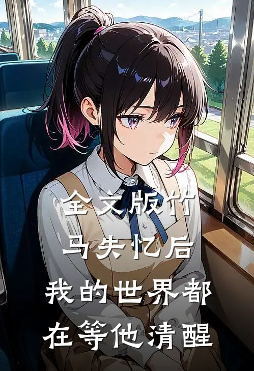 全文版竹马失忆后，我的世界都在等他清醒