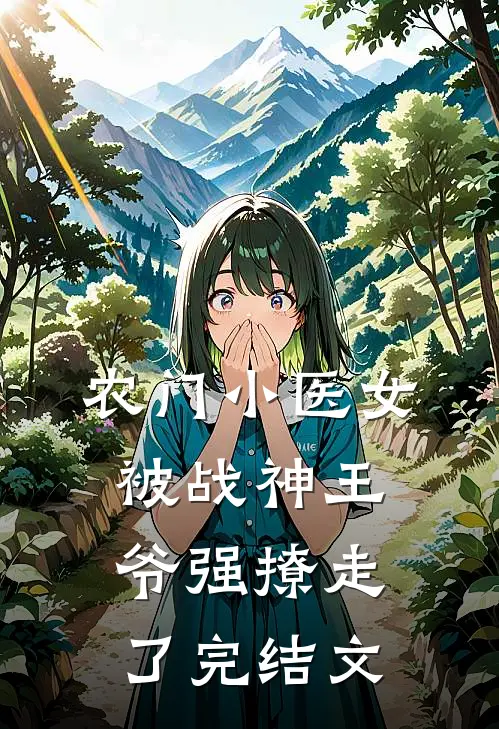 农门小医女,被战神王爷强撩走了完结文