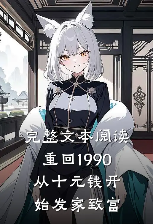 完整文本阅读重回1990：从十元钱开始发家致富