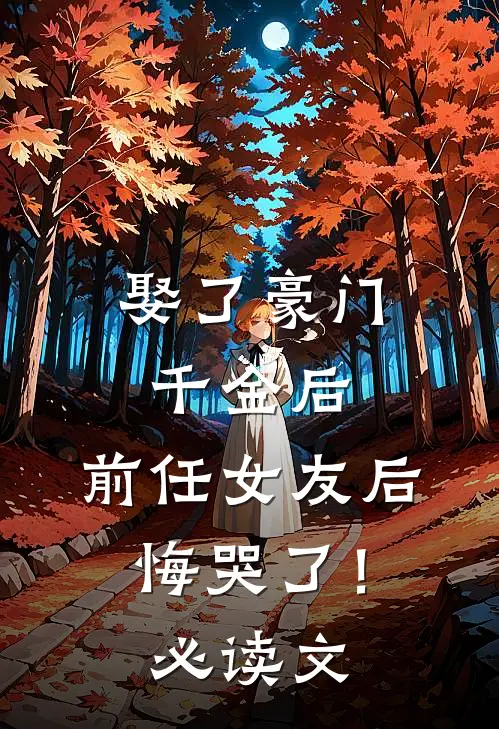 娶了豪门千金后,前任女友后悔哭了!必读文章