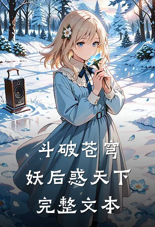 斗破苍穹：妖后惑天下完整文本