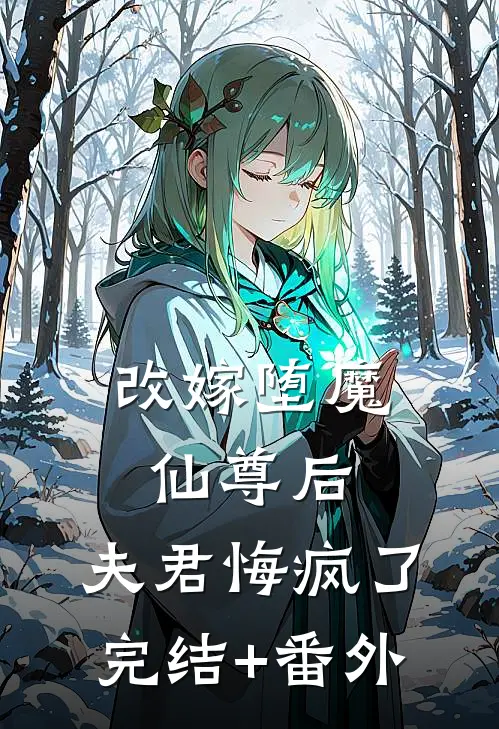 改嫁堕魔仙尊后，夫君悔疯了完结+番外