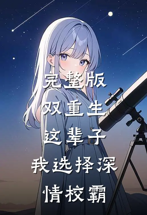 完整版双重生：这辈子，我选择深情校霸