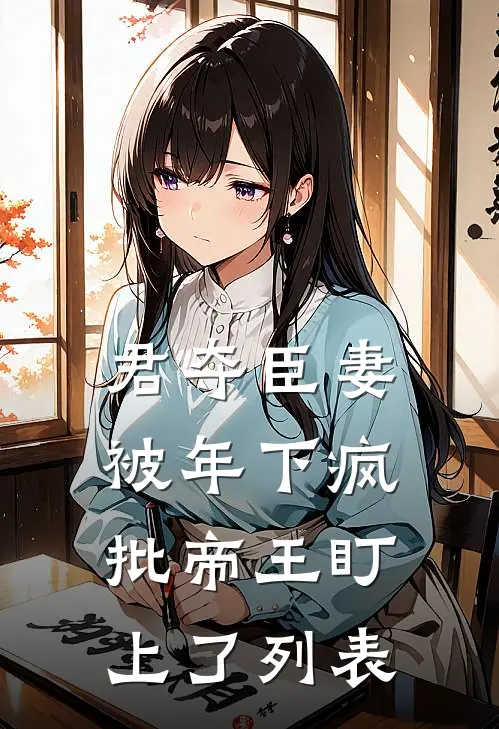 君夺臣妻，被年下疯批帝王盯上了列表